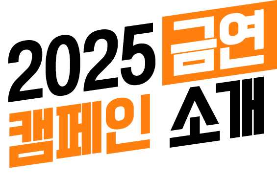 2025 금연캠페인 소개