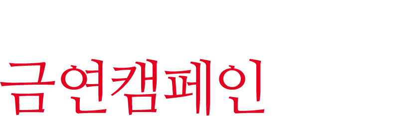 2025 금연캠페인 소개