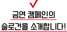 금연 캠페인의 슬로건을 소개합니다