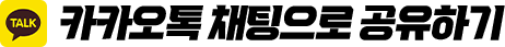카카오톡 채팅방으로 공유하기