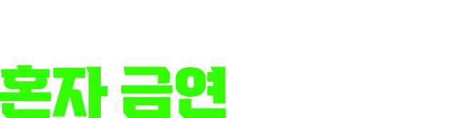 아직도 혼자 금연하십니까?