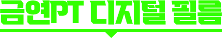금연PT 메인 영상