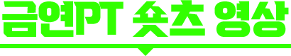 금연PT 숏츠 영상