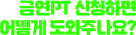금연PT 신청하면 어떻게 도와주나요?