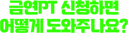 금연PT 신청하면 어떻게 도와주나요?