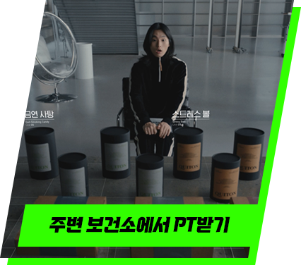 주변 보건소에서 PT받기