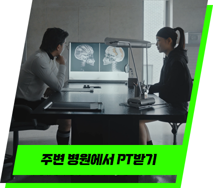 주변 병원에서 PT받기