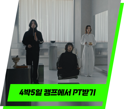4박5일 캠프에서 PT받기