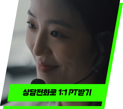 상담전화로 1:1 PT받기