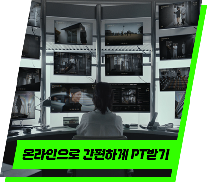 온라인으로 간편하게 PT받기