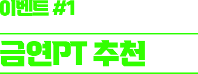 이벤트 #1 금연PT 추천받기