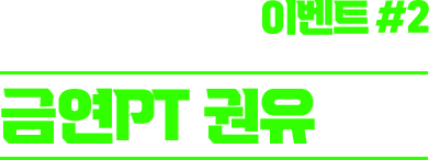 이벤트 #2 금연PT 권유하기