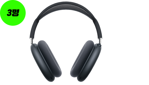 에어팟 맥스(3명)