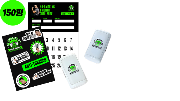 금연PT 한정판 굿즈 세트(00명)