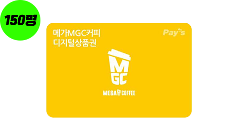 커피쿠폰 5천원권(150명)