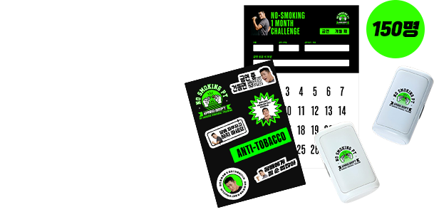 금연PT 한정판 굿즈 세트(00명)