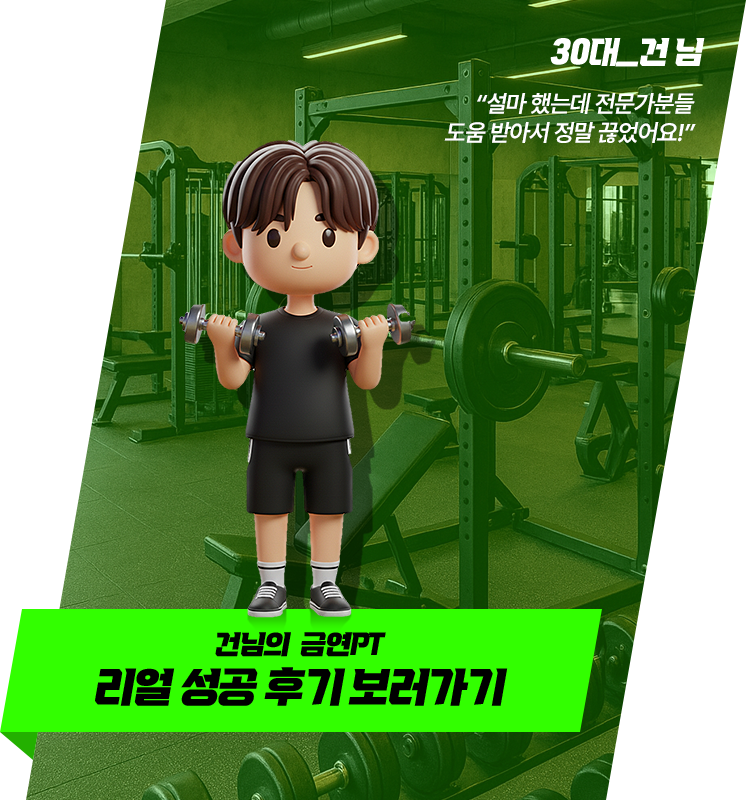 "설마 했는데 전문가분들 도움 받아서 정말 끊었어요!" 30대 건님의 금연PT 리얼 성공 후기 보러가기