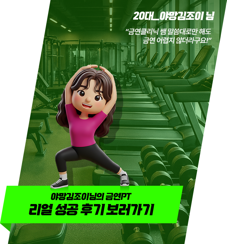 "금연클리닉 쌤 말씀대로만 해도 금연 어렵지 않더라구요!" 야망김조이님의 금연PT 리얼 성공 후기 보러가기