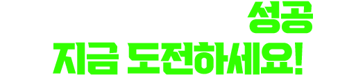 후기가 말해주는 성공률! 지금 도전하세요!