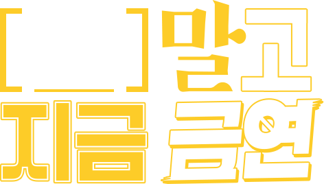 말고 지금 금연