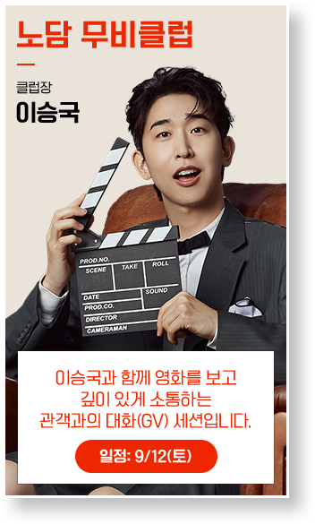 무비클럽-이승국: 노담으로 엔딩크레딧까지 천재적 집중. 우리같이 영화 볼래요?