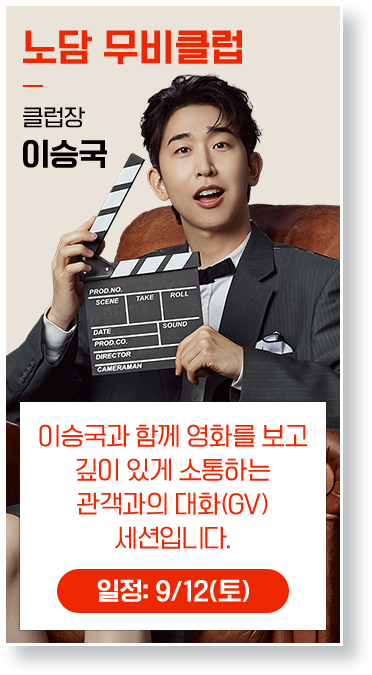 무비클럽-이승국: 노담으로 엔딩크레딧까지 천재적 집중. 우리같이 영화 볼래요?