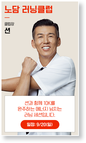 액티브클럽-션: 심장이 뛰는 순간. 노담 러닝, 같이 시작해요!