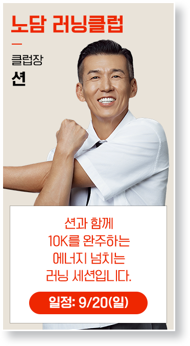 액티브클럽-션: 심장이 뛰는 순간. 노담 러닝, 같이 시작해요!
