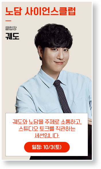 사이언스클럽-궤도: 과학을 알면 당연히 노담이죠. 저와 흥미진진한 과학 토크 나눠 보실 분!