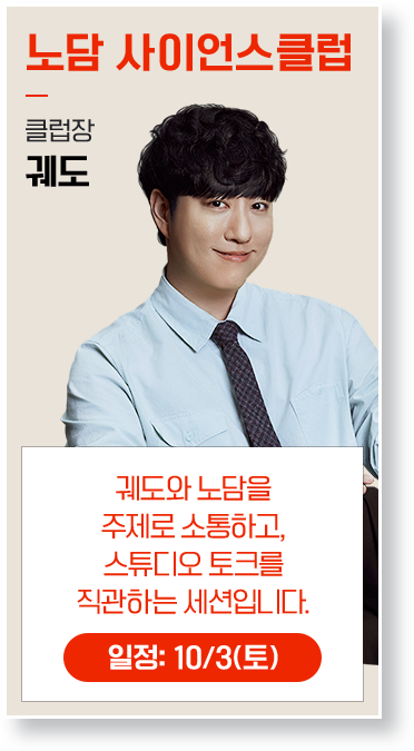 사이언스클럽-궤도: 과학을 알면 당연히 노담이죠. 저와 흥미진진한 과학 토크 나눠 보실 분!