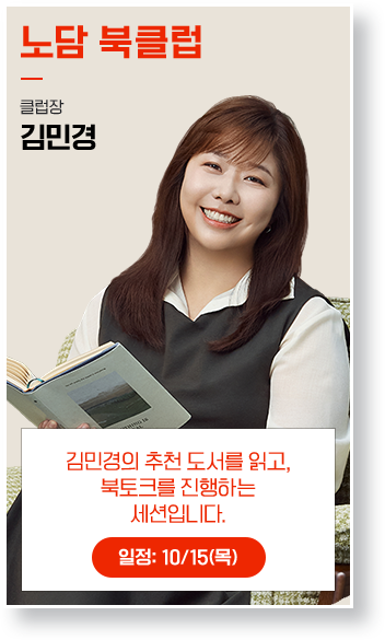 북클럽-김민경: 텍스트힙의 완성은 노담. 김민경과 나누는 책 이야기, 함께할래요?