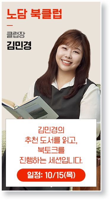 북클럽-김민경: 텍스트힙의 완성은 노담. 김민경과 나누는 책 이야기, 함께할래요?
