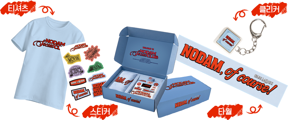 티셔츠, 스티커, 클리커, 타월 굿즈 이미지