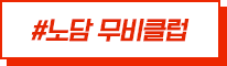 #노담 무비클럽