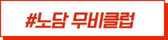 #노담 무비클럽