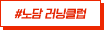 #노담 러닝클럽