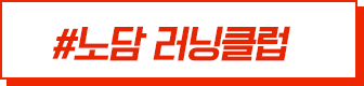 #노담 러닝클럽
