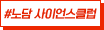 #노담 사이언스클럽