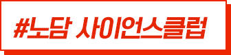 #노담 사이언스클럽