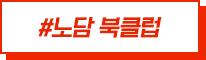 #노담 북클럽