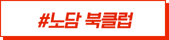 #노담 북클럽